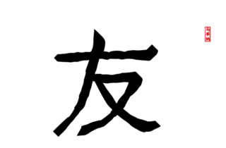 "Friendship" in traditional Chinese characters